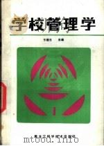 学校管理学 1987 PDF电子版封面 7538800573 卞梧生主编