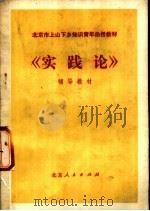 《实践论》 辅导教材 1977 PDF电子版封面 K7071·498 北京市上山下乡知识青年函授教育办公室发
