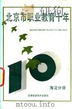 北京市职业教育十年 海淀分册 1990 PDF电子版封面 7530407147 杨玉民主编
