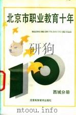 北京市职业教育十年 西城分册 1990 PDF电子版封面 753040718X 杨玉民主编