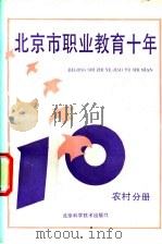 北京市职业教育十年 农村分册 1990 PDF电子版封面 7530407201 杨玉民主编