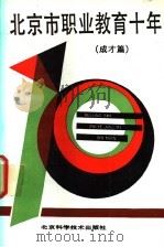 北京市职业教育十年  成才篇   1990  PDF电子版封面  7530407104  杨玉民主编 