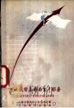 理化教学怎样为生产服务  业余教育促进生产展览会资料汇编第4辑   1958  PDF电子版封面  7150·35  上海市教育局工农教育处编 