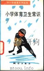 小学体育卫生常识 1989 PDF电子版封面 7503003839 北京市海淀区小学体育教研组编