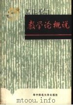 教学论概说 1987 PDF电子版封面 7562200033 陈光莲编著