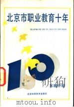 北京市职业教育十年 东城分册 1990 PDF电子版封面 7530407198 杨玉民主编