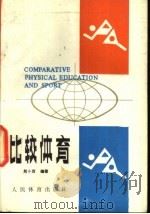 比较体育   1990  PDF电子版封面  7500905351  熊斗寅编著 