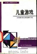 儿童游戏 1989 PDF电子版封面 7800500578 何诺德著;谢光进等译