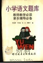 小学语文题库 1992 PDF电子版封面 750231556X 乔亚梦等编