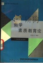 数学素质教育论 1990 PDF电子版封面 7540611847 郭思乐编著