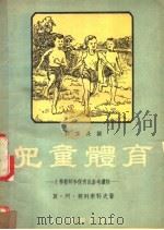 和家长谈儿童体育   1954  PDF电子版封面    （苏）契列甫科夫（М.А.Черевков）撰；闫海，谭自强 