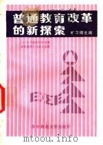 普通教育改革的新探索 1 小学整体结构改革实验的设计与初步实践 1987 PDF电子版封面 7562200408 旷习模主编