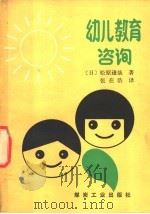 幼儿教育咨询 1990 PDF电子版封面 7502003509 (日)松原达哉著;张在浩译