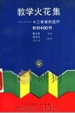 教学火花集  十二年来创造的教例400则   1993  PDF电子版封面  7107109723  董远骞主编 
