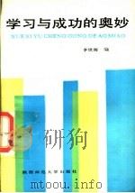 学习与成功的奥妙 1987 PDF电子版封面 7561300204 李世海编