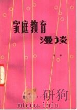 家庭教育漫谈 1981 PDF电子版封面 7094·272 熊章编