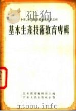 基本生产技术教育专辑 1956 PDF电子版封面 7100·327 江苏教育编辑部编辑