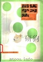 最优学习法 1989 PDF电子版封面 7110009130 (联邦德国)巴勒施塔勒等著;伍竞先编译