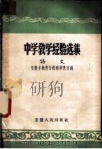 中学教学经验选集  语文   1957  PDF电子版封面  7102·38  安徽省教育厅视察研究室编 