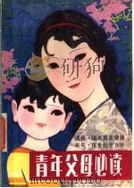 青年父母必读 1984 PDF电子版封面 17289·1 任慧英主编