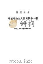 高级中学辩证唯物主义常识教学大纲  试行草案   1982  PDF电子版封面  7012·0340  中华人民共和国教育部制订 