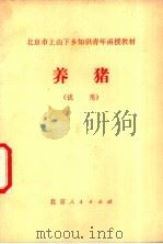 养猪   1975  PDF电子版封面  K7071·335  北京市上山下乡知识青年函授教育办公室发 