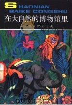 在大自然的博物馆里  自然保护区见闻   1990  PDF电子版封面  7500711182  吴彧 