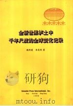 全新世界垆土中千年尺度的全球变化记录 1998 PDF电子版封面 9628507211 魏明建,李虎侯著