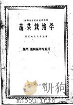 高等农业院校试用教材 蔬菜栽培学 1961 PDF电子版封面 16103·207 浙江农业大学主编
