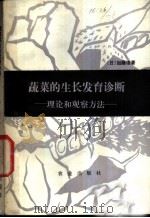 蔬菜的生长发育诊断 理论和观察方法 1981 PDF电子版封面 16144·2282 (日)加藤彻著;刘宜生译
