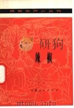 辣椒 1976 PDF电子版封面 16171·215 上海市嘉定县桃浦人民公社编写