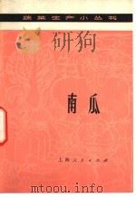 南瓜 1976 PDF电子版封面 16171·209 上海市上海县虹桥人民公社编写