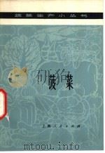菠菜 1976 PDF电子版封面 16171·201 上海市上海县新泾人民公社