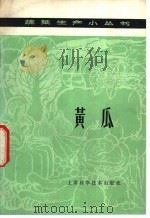 黄瓜   1978  PDF电子版封面  16119·603  上海市宝山县彭浦人民公社著 