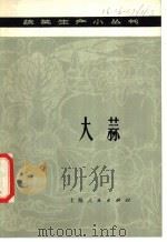 大蒜   1977  PDF电子版封面  16171·232  上海市嘉定县农业局编写 