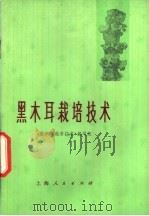 黑木耳栽培技术 1975 PDF电子版封面 16171·160 《黑木耳栽培技术》编写组编