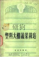 塑料大棚蔬菜栽培 1979 PDF电子版封面 16071·35 聂和民等编著