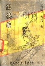 游侠录 1993 PDF电子版封面 7536014171 古龙著