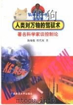 人类对万物的驾驭术 著名科学家谈控制论 1999 PDF电子版封面 7563328017 陈翰馥,程代展著