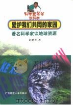 爱护我们共同的家园 著名科学家谈地球资源 1999 PDF电子版封面 7563327932 赵鹏大著