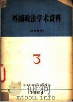 外国政法学术资料 1964年第3期 1965 PDF电子版封面 北京大学法律系编译室