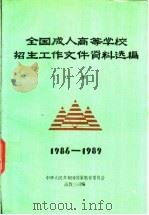 全国成人高等学校招生工作文件资料选编  上  1986-1989     PDF电子版封面    中华人民共和国国家教育委员会高教三司编 