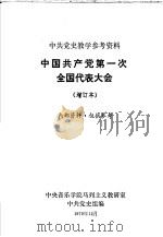 中共党史教学参考资料 中国共产党第一次全国代表大会 增订本 1979 PDF电子版封面 中央音乐学院马列主义教研室中共党史组编