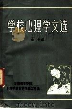 学校心理学文选 第1分册 1981 PDF电子版封面 全国教育学院心理学教材协作编写组编