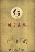 列宁选集  第1卷   1960  PDF电子版封面  1001·547  列宁，中共中央马克思恩格斯列宁斯大林著作编译局 