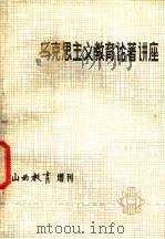 马克思主义教育论著讲座 1980 PDF电子版封面 北京师范大学教育系马克思主义教育理论教研室编