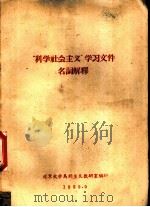 “科学社会主义”学习文件名词解释 1959 PDF电子版封面 北京大学马列主义教研室编印