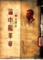 论中国革命 1950 PDF电子版封面 (苏)斯大林著