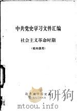中共党史学习文件汇编 社会主义革命时期 1973 PDF电子版封面 北京大学历史系编