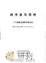 科学参考资料 十八世纪以来科学技术史 译自日本汤浅光朝著《科学文化史年表》 1965 PDF电子版封面 中国科学院政策研究室编